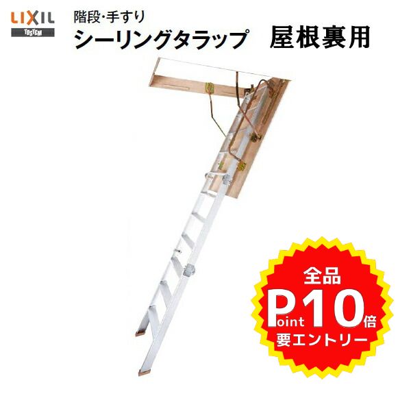 屋根裏はしご 8尺用 シーリングタラップ LIXIL/リクシル  kenzai