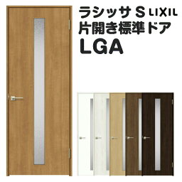 室内ドア 特注 オーダーサイズ ラシッサS 標準ドア LGA ケーシング付枠 W597〜957×H1740〜2425mm ガラス入りドア 錠付き/錠なし リクシル LIXIL 屋内 オーダー 建具 ドア 木製 おしゃれ 室内ドア 交換 リフォーム DIY kenzai