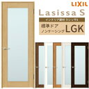 室内ドア ラシッサS 標準ドア LGK ノンケーシング枠 05520/0620/06520/0720/0820/0920 ガラス入りドア 錠付き/錠なし リクシル LIXIL 屋内 セミオーダー 建具 ドア 木製 おしゃれ 室内ドア 交換 リフォーム DIY kenzai