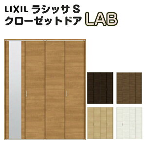 特注 クローゼット折れ戸 扉 4枚折戸 ラシッサS LAB レールタイプ ノンケーシング枠 オーダーサイズ W1045〜1844×H1545〜2023mm ミラー付/無 リクシル LIXIL トステム TOSTEM 折戸 クローゼットドア 扉 折れ戸 リフォーム DIY kenzai