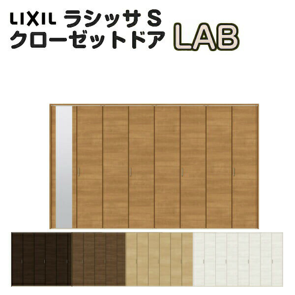 特注 クローゼット折れ戸 扉 8枚折戸 ラシッサS LAB レールタイプ ノンケーシング枠 オーダーサイズ W2747〜3648×H2024〜2425mm ミラー付/無 リクシル LIXIL トステム TOSTEM 折戸 クローゼットドア 扉 折れ戸 リフォーム DIY kenzai