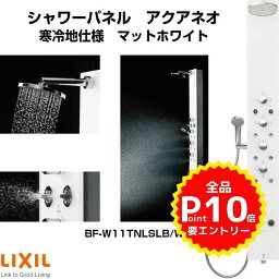 シャワーパネル アクアネオ パブリック向け 寒冷地仕様 逆止弁 マットホワイト BF-W11TNLSLB/WC LIXIL/INAX kenzai