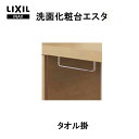 洗面化粧台 LIXIL/INAX エスタ タオル掛 BB-NS2 洗面台 リフォーム DIY kenzai