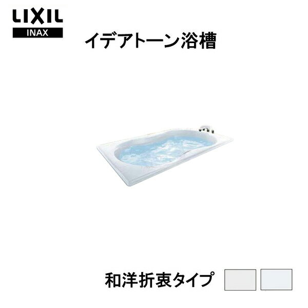 【5月はエントリーでP10倍】【欠品中】イデアトーン浴槽 1600サイズ 1598×935×560 エプロンなし SBN-1610HP(L/R) 和洋折衷 LIXIL/リクシル INAX バスタブ 湯船 人造大理石