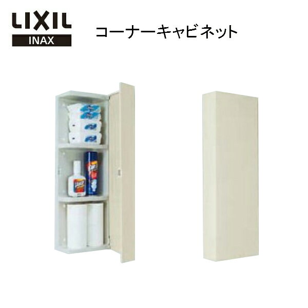 LIXIL(リクシル) INAX(イナックス) コーナーウォールキャビネット SUA-CN101/BN8 寸法:285x128x850 トイレ収納棚 kenzai