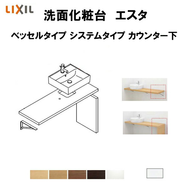 洗面化粧台エスタ ベッセル システム カウンター下 間口W900〜1350mm ボウル片寄せ フルオープン 洗面器(YL-2841) LF-Y2841-E340SYFHC(S)MB/BW1 LIXIL/INAX kenzai