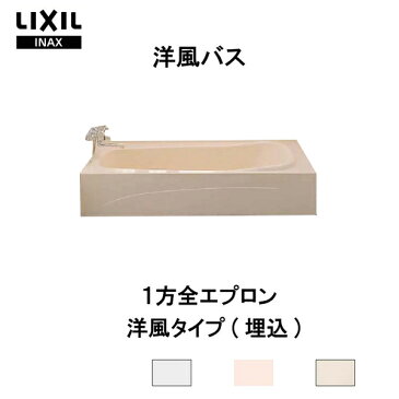 浴槽 洋風バス 1600サイズ 1670×775×530 1方全エプロン YBA-1602MAL(R) 洋風タイプ LIXIL/リクシル INAX 湯船 お風呂 バスタブ FRP kenzai