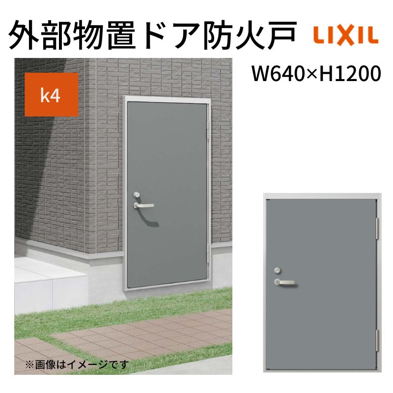 【商品情報】 シリーズ：11型 仕様：k4 防火戸 フラット枠 レバーハンドル/握り玉 サイズ：W640 ×H1200mm 【シリーズ情報】 階段下のデッドスペースなどを有効活用できる「外部物置」。 お住まいの地域やプランに合わせて外部物置ドアの断熱性能がお選びいただけます。 当店では外部物置ドア/外部物置ドア防火戸をお安いお値打ち価格を心掛けて販売しております。 ご注文の前に必ずお読みください。 相談・お問合わせ先 ☆商品に関するご相談お問合わせ☆LIXIL お客さま相談センター TEL. 0120-126-001 FAX. 03-3638-8447 受付時間 月〜金 9:00〜18:00 土日祝日 9:00〜17:00 ※ゴールデンウィーク/夏季休暇/年末年始を除く ★ご注文に関する相談・お問合わせ★ リフォームおたすけDIY メール. info@dreamotasuke.co.jp　TEL. 0799-64-0200　FAX. 0799-64-1111 お電話の受付時間 10:00〜12:00、13:00〜17:00 ※月曜日と休日明けは 13:00〜17:00 となります ※土日祝/ゴールデンウィーク/夏季休暇/年末年始を除く 商品に関する事項 商品画像はイメージです。実物と異なる場合がありますので、ご注意ください。 お支払方法 銀行、郵便局、コンビニ、クレジット オプション選択項目の増減金額、送料の変更等は自動計算、自動送信メールには反映されません。 受注承諾メールを必ずお送りしておりますので、必ずそちらで確定金額をご確認ください。 納期、在庫に関する事項 納期を確認後、出荷予定日をメールにてご連絡します。 配送に関する事項 北海道、沖縄を含む離島、遠隔地は送料が別途必要となる場合があります。 配送には保険を適用しております。保険適用条件内のお届けから3日以内に開梱の上、検品をお願いいたします。 お届け状態に関する事項 工場出荷状態となる為、現地で組立が必要となります。 その他注意事項 確定金額は注文承諾メールにてお知らせいたしますので、必ずご確認ください。 オプション選択項目の増減金額、送料等は自動計算自動返信メールには反映されませんのでご注意ください。 当商品はお客様からのご注文後にメーカー発注しております。 メーカー手配後の商品の変更、キャンセルはできませんのでご注意ください。 ※メーカー手配前（注文確定前）の変更、キャンセルは可能です。 ※お届け時の商品間違い、商品破損については商品代替えのみの対応となり、いかなる原因だとしても二次的な被害の保証は一切承っておりませんのでご理解の上でのご購入をお願いします。 また、不具合商品を一度取付されますと、取付時の不具合とみなされますので絶対に不具合品の取付は行わないでください。【商品情報】 シリーズ：11型 仕様：k4 防火戸 フラット枠 レバーハンドル/握り玉 サイズ：W640 ×H1200mm 【シリーズ情報】 階段下のデッドスペースなどを有効活用できる「外部物置」。 お住まいの地域やプランに合わせて外部物置ドアの断熱性能がお選びいただけます。 当店では外部物置ドア/外部物置ドア防火戸をお安いお値打ち価格を心掛けて販売しております。