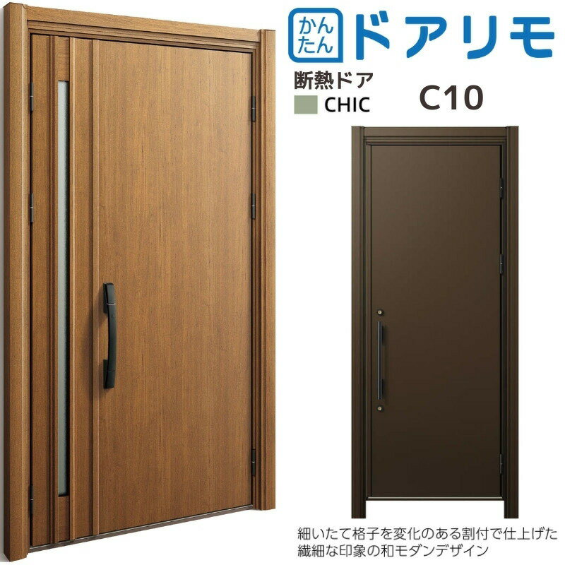 リフォーム 玄関ドア YKKap ドアリモ D30 断熱ドア D4仕様 シック C10 親子（子 K08N） ランマ付 オーダーサイズ W782〜1496×H2023〜2600リフォーム DIYのサムネイル