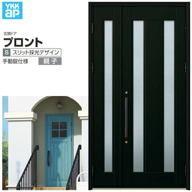 玄関ドア YKKap プロント S02親子ドア 手動錠仕様 W1235×H2330mm ランマなし DH=23 玄関ドア アルミサッシ 新設 おしゃれ リフォーム DIY kenzai