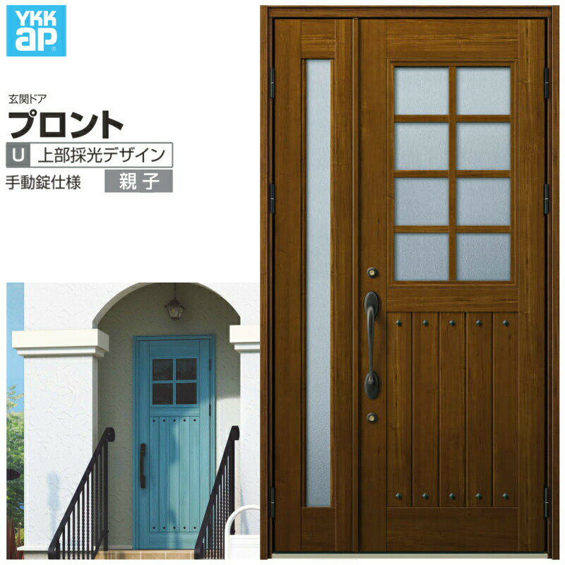 玄関ドア YKKap プロントU06親子ドア 手動錠仕様 W1235×H2330mm ランマなし DH=23 玄関ドア アルミサッシ 新設 おしゃれ リフォーム DIY kenzai