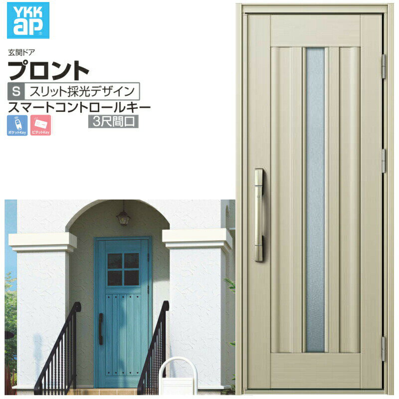 玄関ドア YKKap プロント S09 3尺間口 スマートコントロール W780×H2018mm ランマ無 DH=20 玄関ドア ア..
