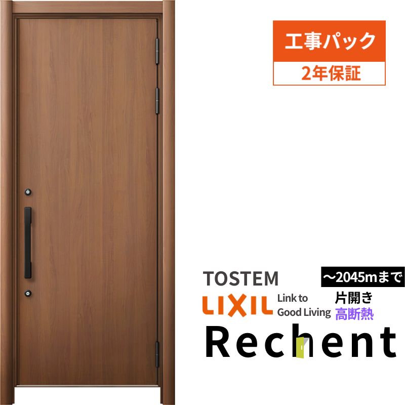 【工事パック】 リフォーム用玄関ドア リシェント3 片開きドア ランマなし 17N型 高断熱仕様 W764〜943×H1841〜2045mm リクシル/LIXIL 工事保証付 kenzai