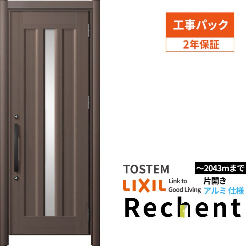 【工事パック】リフォーム用玄関ドア リシェント3 片開きドア ランマなし C12N型 アルミ仕様 W752〜977..
