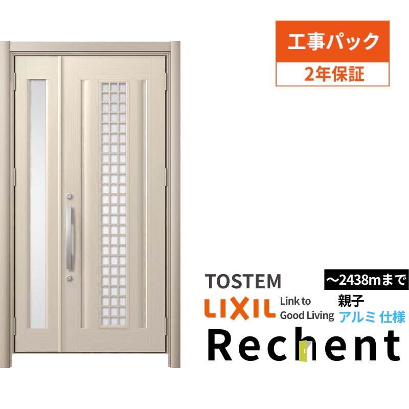 【工事パック】 リフォーム用玄関ドア リシェント3 親子ドア ランマなし C20N型 アルミ仕様 W1028〜148..