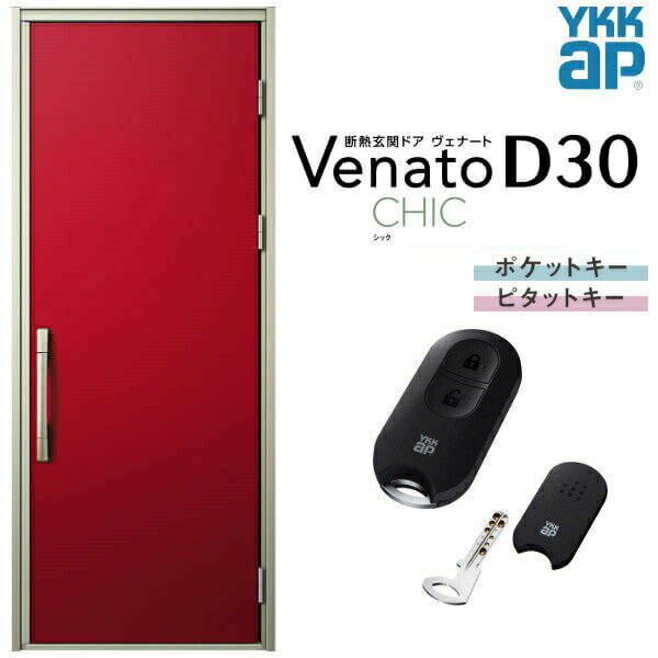 玄関ドア 片開き YKK ap Venato D30 C10 スマートコントロールキー W922×H2330mm D4/D2仕様 YKKap 断熱..