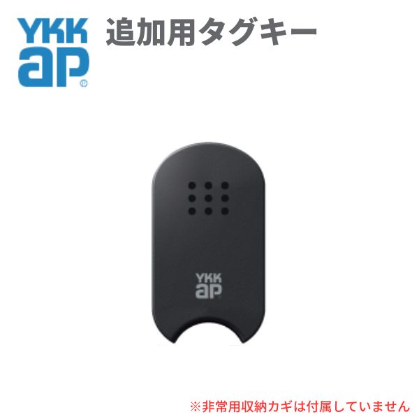YKKAP 玄関ドア スマートコントロールキー用タグキー：追加用タグキー YSHHW-3K48193 kenzai
