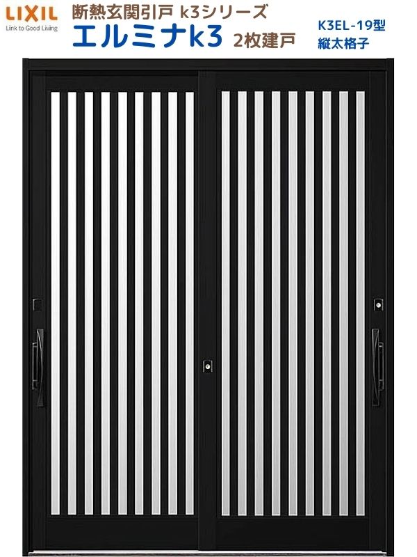 断熱玄関引戸(引き戸) エルミナK3 ランマ無 2枚建戸 19型( 縦太格子) LIXIL/TOSTEM 玄関ドア リフォーム DIY kenzai
