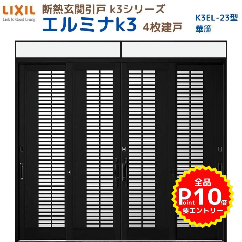 断熱玄関引戸(引き戸) エルミナK3 ランマ付 4枚建戸 23型( 華簾) LIXIL/TOSTEM 玄関ドア リフォーム DIY kenzai