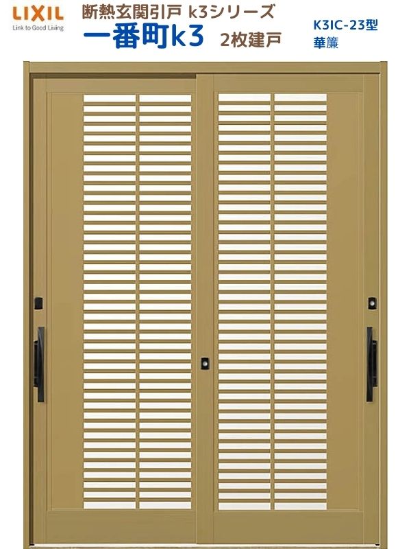 断熱玄関引戸(引き戸) 一番町K3 ランマ無し 2枚建戸 23型( 華簾) LIXIL/TOSTEM 玄関ドア リフォーム DIY kenzai