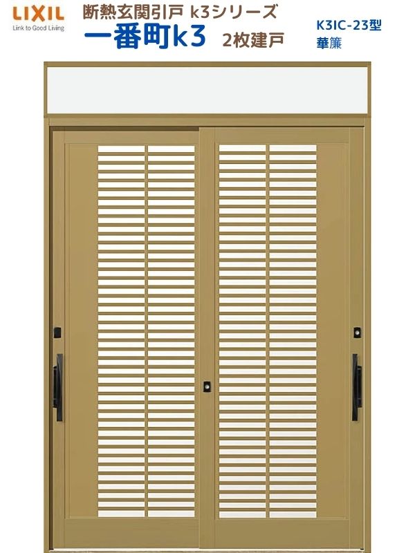 断熱玄関引戸(引き戸) 一番町K3 ランマ付き 2枚建戸 23型( 華簾) LIXIL/TOSTEM 玄関ドア リフォーム DIY kenzai