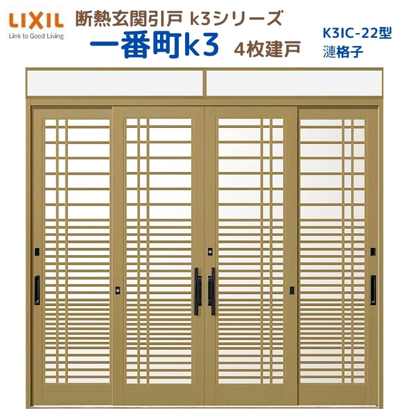 断熱玄関引戸(引き戸) 一番町K3 ランマ付き 4枚建戸 22型( 漣格子) LIXIL/TOSTEM 玄関ドア リフォーム DIY kenzai