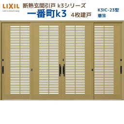 断熱玄関引戸(引き戸) 一番町K3 ランマ無し 4枚建戸 23型( 華簾) LIXIL/TOSTEM 玄関ドア リフォーム DIY kenzai