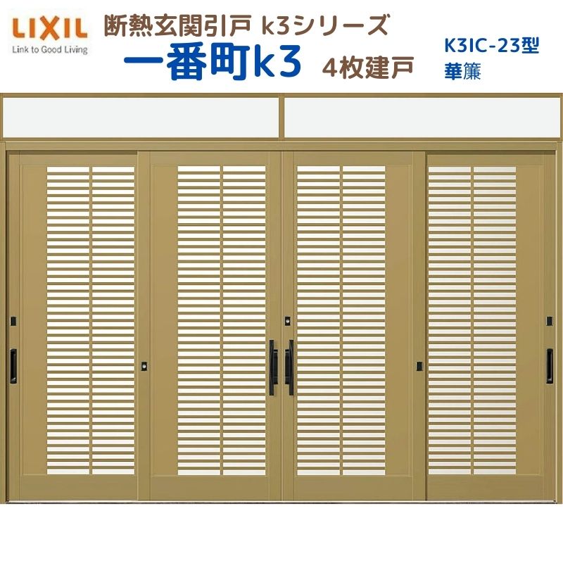 断熱玄関引戸(引き戸) 一番町K3 ランマ付き 4枚建戸 23型( 華簾) LIXIL/TOSTEM 玄関ドア リフォーム DIY kenzai