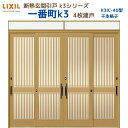 断熱玄関引戸(引き戸) 一番町K3 ランマ付き 4枚建戸 40型( 千本格子) LIXIL/TOSTEM 玄関ドア リフォーム DIY kenzai
