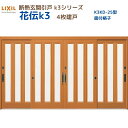 断熱玄関引戸(引き戸) 花伝K3 4枚建戸 ランマ無し 25型(面付格子) LIXIL/TOSTEM 玄関ドア リフォーム DIY kenzai