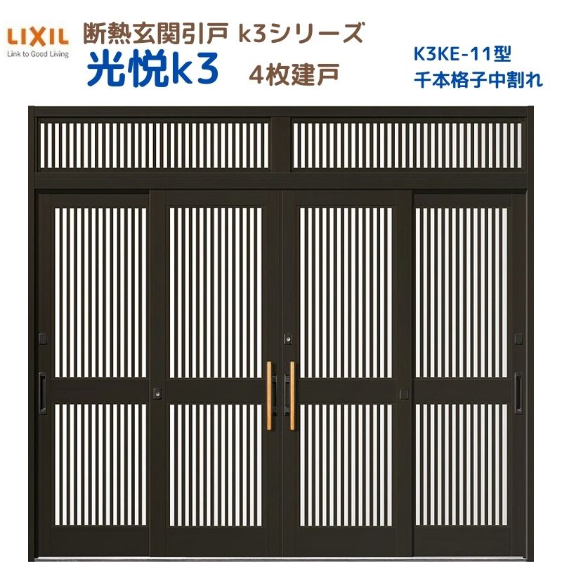 断熱玄関引戸(引き戸) 光悦K3 4枚建戸 ランマ付き 11型(千本格子中割れ) LIXIL/TOSTEM 玄関ドア リフォーム DIY kenzai