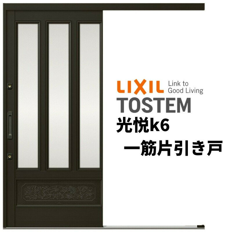 玄関引き戸 リクシル 光悦k6 56型 面付格子腰付 ランマ無 一筋片引戸 16918 W1692×H1873mm 単板ガラス サッシ アルミドア 玄関引戸 リフォームDIY kenzai