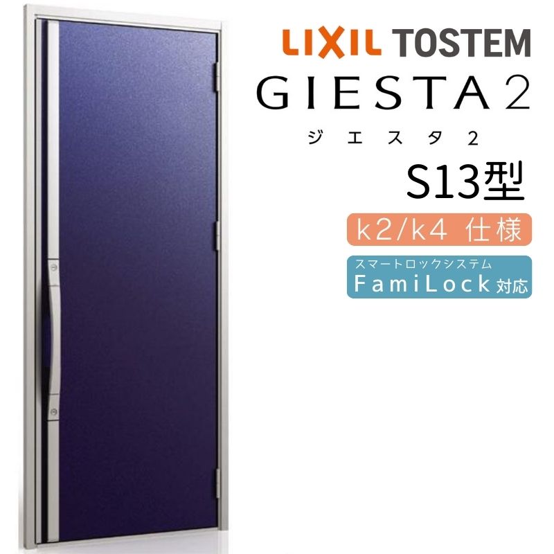 玄関ドア 片開き ジエスタ2 S13型 W924×H2330mm 断熱k2/k4仕様 玄関ドア ジエスタ リクシル LIXIL トステム TOSTEM 玄関 扉 住宅 ドア 戸建て アルミサッシ おしゃれ 玄関ドア 交換 リフォーム DIY kenzai