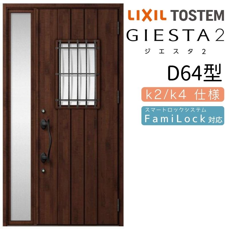 ご注文の前に必ずお読みください。 商品に関するご相談お問合わせ LIXIL/TOSTEM お客さま相談センター TEL. 0120-126-001 FAX. 03-3638-8447 受付時間 月〜金 9:00〜18:00 土日祝日 9:00〜17:00 ※ゴールデンウィーク/夏季休暇/年末年始を除く 商品に関する事項 商品画像はイメージです。実物と異なる場合がありますので、ご注意ください オプション選択肢の組合せにご注意下さい。 お支払方法 銀行、郵便局、コンビニ、クレジット オプション選択項目の増減金額、送料の変更等は自動計算、自動送信メールには反映されません。 受注承諾メールを必ずお送りしておりますので、必ずそちらで確定金額をご確認ください。 納期、在庫に関する事項 納期は仕様により異なりますのでお急ぎの場合はお問合わせください 納期を確認後、出荷予定日をメールにてご連絡します。 配送に関する事項 ★弊社指定の配送方法の場合★ 時間指定・土日祝配送が不可となります。 北海道、沖縄を含む離島、遠隔地は送料が別途必要となる場合があります。 お届け先前まで4トンロングトラックの通行可能なことが条件となります。 条件に合わない場合、2トントラックでの引渡し（有料）もしくは、4トンロングトラックの通行可能な場所でのお渡しとなります。 商品は軒先（地上階）下ろしでのお引渡しとなります。 配送当日の1時間ほど前にドライバーよりご連絡を致しますが、お電話に出られない等で不在扱いとなった場合は再配達料金が発生することがあります。 基本的に平日、月〜金の9：00〜17：00頃の間でお届け致します。 配送先が離島の場合、本島の港まで（港止め）の配送となります。 大変お手数ですが離島にお住まいの場合、船会社のお手配・船運賃のお見積もりはお客様の方で行っていただく必要があります。 離島の他ごく一部、配送のできない地域があります。（三重県・和歌山県の南沿岸部ほか） 該当地域への配送にはチャーター料金（+45,000円〜）が発生します。 少しでも快適にご利用いただけるよう、発注前に必ず発注担当よりお電話にてご説明、ご確認をしてから手配をしています。 当店営業時間内で必ずお話ができるお電話番号（携帯番号やお勤め先お電話番号など）をお知らせください。 配送には保険を適用しております。保険適用条件内のお届けから3日以内に開梱の上、検品をお願いいたします。 　 ☆【沖縄・北海道限定】配送センター直接引取りに関して☆ 本商品は沖縄県・北海道限定で配送センターへ商品を直接引取りに来ていただける方限定で遠隔地送料を無料とさせていただいております！ お引取りが可能の場合はオプション選択項目より、ご希望の引取り配送センターをご選択願います。 ご選択いただきました方には、ご注文後配送センターに入荷する日をご連絡させていただきますので、その日に必ずお引取りくださいますようお願い申し上げます。 万一、お引取り出来ない場合は事前にご連絡頂けますようお願い申し上げます。 ※但し一度配送センター引取りをご選択いただいた場合はご注文後に配送場所変更は受付出来ませんのでご注意下さい。 【沖縄県】 沖縄NC：沖縄県宜野湾市大山7-7-17 【北海道】 栗沢NC：北海道岩見沢市由良15-7 旭川NC：北海道旭川市永山13条3-2-9 釧路NC：北海道釧路郡釧路町星が浦南1丁目4-16 帯広NC：北海道帯広市西20条南1丁目14-6 北見NC：北海道北見市卸町1丁目9-3 お届けに関する事項 枠・扉・部品は工場出荷状態となる為、現地で組立が必要となります。 その他注意事項 確定金額は注文承諾メールにてお知らせいたしますので、必ずご確認ください。 オプション選択項目の増減金額、送料等は自動計算自動返信メールには反映されませんのでご注意ください。 当商品はお客様からのご注文後にメーカー発注しております。 メーカー手配後の商品の変更、キャンセルはできませんのでご注意ください。 ※メーカー手配前（注文確定前）の変更、キャンセルは可能です。 ※お届け時の商品間違い、商品破損については商品代替えのみの対応となり、いかなる原因だとしても二次的な被害の保証は一切承っておりませんのでご理解の上でのご購入をお願いします。 また、不具合商品を一度取付されますと、取付時の不具合とみなされますので絶対に不具合品の取付は行わないでください。 【商品情報】 メーカー：LIXIL(リクシル)/TOSTEM(トステム) シリーズ：断熱玄関ドア ジエスタ デザイン：D64型 寸法サイズ：片袖ドア W1240×H2330mm Design Style：INDIVITY STYLE(インディヴィティスタイル) 【シリーズ情報】 住まいの顔に個性的なデザインを施したおしゃれな断熱玄関ドア「ジエスタ2」。 当店では「ジエスタ2」をお安いお値打ち価格を心掛けて販売しております。 ジエスタ2では、住まいの個性に合わせて選べる5つのスタイルをご用意。 お住まいにマッチする最適なドアデザインをご提案します。 ・グレーススタイル 　ステイタス感のある邸宅風でありながら都会的な優美さとスマートさを両立したスタイルです。 ・ミニマルスタイル 　余計な装飾を削ぎ落としシンプルな美しさを追求したモダンなスタイルです。 ・プレーンスタイル 　ぬくもりあるラフな素材感が心を和ませるナチュラルテイストあふれるスタイルです。 ・インディヴィティスタイル 　住む人のセンスやこだわりが感じられる現代的でオリジナリティあふれるスタイルです。 ・クラシックスタイル 　欧米的な葬式を取り入れた、温かみあふれるスタイル。