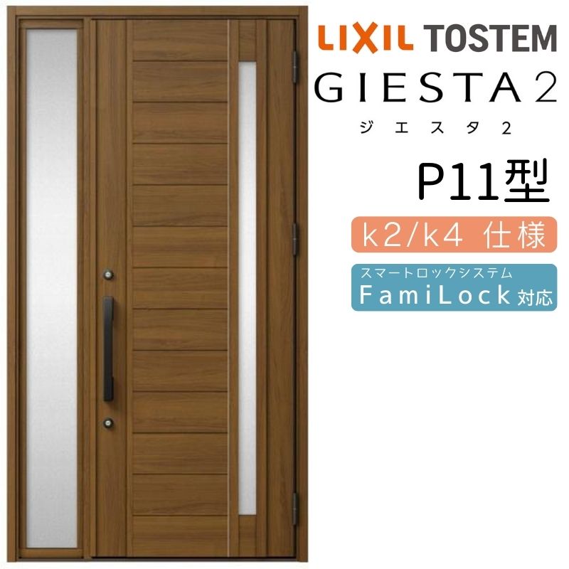 玄関ドア 片袖 ジエスタ2 P11型 W1240×H2330mm 断熱k2/k4仕様 玄関ドア ジエスタ リクシル LIXIL トステム TOSTEM 玄関 扉 住宅 ドア 戸建て アルミサッシ おしゃれ 玄関ドア 交換 リフォーム DIY kenzai