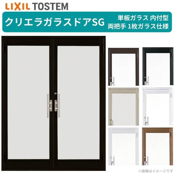 【4月はエントリーでP10倍】 クリエラガラスドアSG 内付型 1619 W1692×H1904mm 店舗ドア 両開きドア 両把手 1枚ガラス 単板ガラス 土間 汎用 玄関ドア 交換 LIXIL リクシル ガラスドア おしゃれ 店舗 お店用 ドア リフォーム DIY kenzai