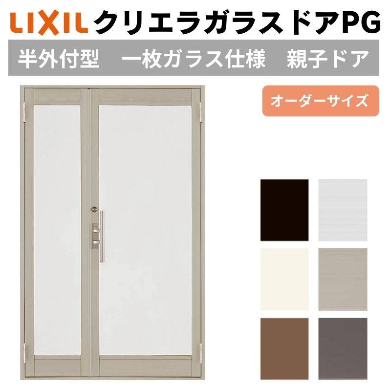 クリエラガラスドアPG 半外付型 特注 W806〜1855×H1901〜2217mm オーダーサイズ 店舗ドア 親子ドア 1枚ガラス仕様 複層ガラス LIXIL リクシル リフォーム DIY kenzai
