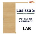 室内引戸 片引き戸 標準タイプ アウトセット方式 ラシッサS パネルタイプ LAB 1320/1520/1620/1820 リクシル トステム 片引戸 ドア リフォーム DIY kenzai