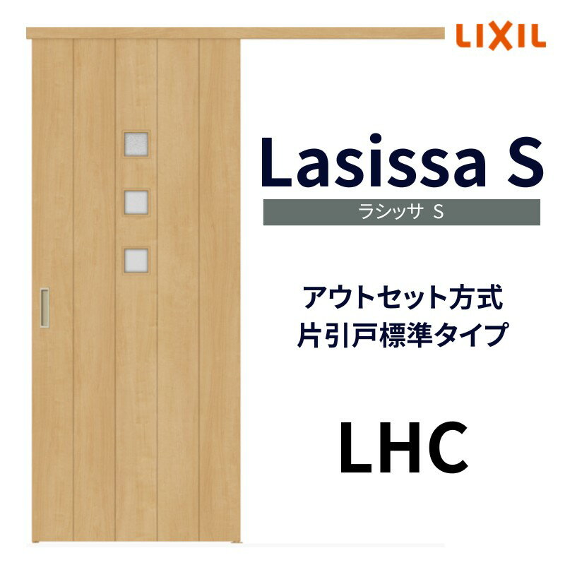 室内引戸 片引き戸 標準タイプ アウトセット方式 ラシッサS ガラスタイプ LHC 1320/1520/1620/1820 リ..