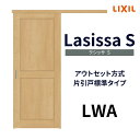 室内引戸 片引き戸 標準タイプ アウトセット方式 ラシッサS クラシックタイプ LWA 1320/1520/1620/1820 リクシル トステム 片引戸 ドア リフォーム DIY kenzai