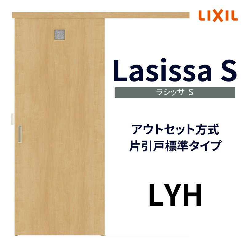 室内引戸 片引き戸 標準タイプ アウトセット方式 ラシッサS 洗面タイプ LYH 1320/1520/1620/1820 リクシル トステム 片引戸 ドア リフォーム DIY kenzai
