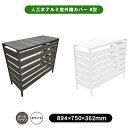 旭興進 人工木アルミ室外機カバー8型 分割型 外寸 W894 × H750 × D362mm 内寸 W852 × H710 × D288mm おしゃれ 目隠し 庭 ガーデン kenzai