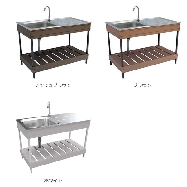 旭興進 人工木ガーデンシンク 大 エクステリア 屋外 庭 DIY ブラウン アッシュブラウン ホワイト ステンレス 人工木 おしゃれ kenzai