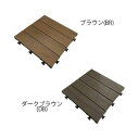 旭興進 人工木木目調ジョイントタイルケース(6枚入) ストレート型(カラー2種)