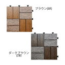 旭興進 人工木木目調ジョイントタイルケース(6枚入) 市松貼(カラー2種)