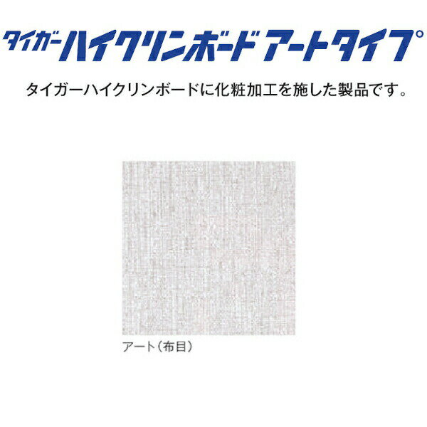 吉野石膏 ハイクリンボードアートタイプ 布目 9.5mm厚 910x1,820mm 100枚