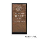 福彫 館銘板・商業サイン 自立式サイン エクセラ(ラスティブラウン)&ステンレス XZ-300