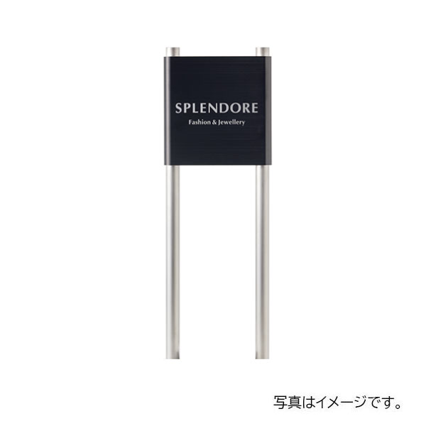 福彫 館銘板・商業サイン 自立式サイン ステンレスブラック&ステンレス SZ-310