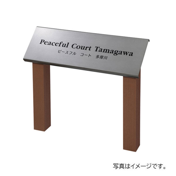 福彫 館銘板・商業サイン 自立式サイン ステンレス&高耐候性木粉樹脂被覆アルミ SZ-500