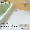 フクビ あんからプラス リフォーム浴室床シート 3.1m